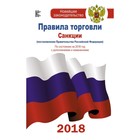 Правила торговли с изменениями и дополнениями на 2018 год Правила торговли с изменениями и дополнениями на 2018 год