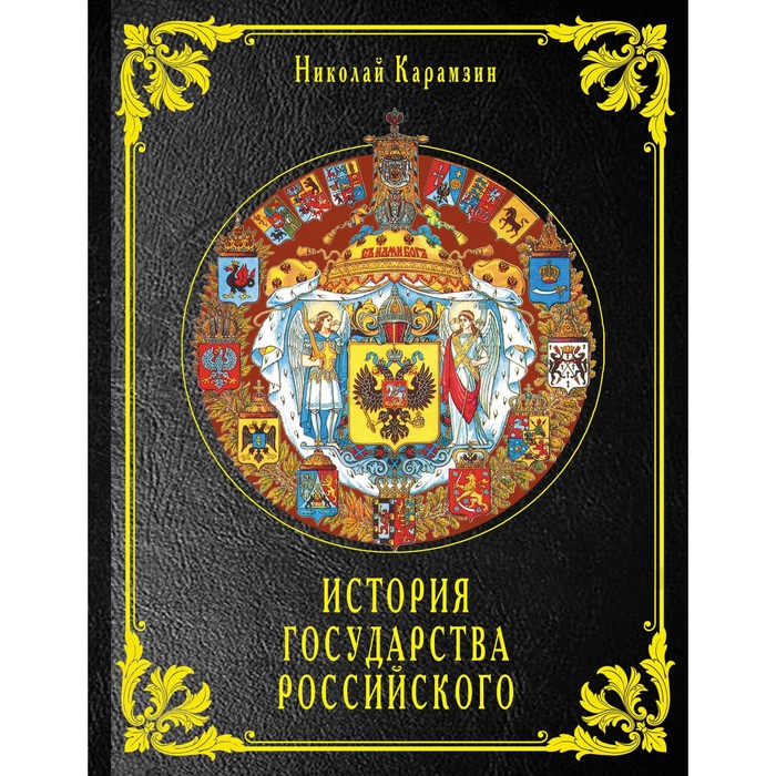 История государства Российского. Карамзин Н.М.