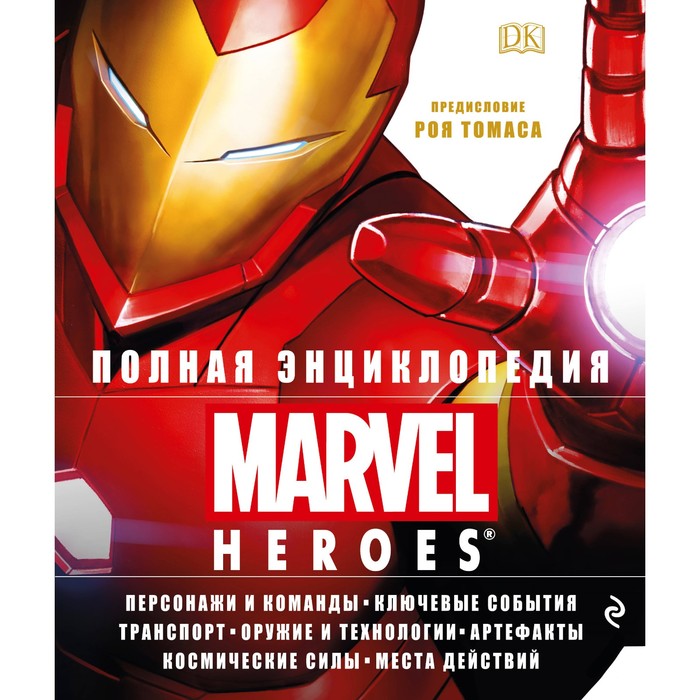 Полная энциклопедия MARVEL