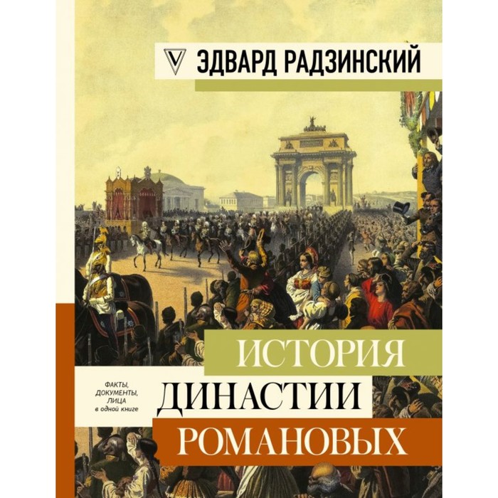 История династии Романовых. Радзинский Э.С.