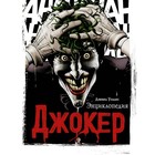 Джокер. Энциклопедия. Уоллес Дэниел Джокер. Энциклопедия. Уоллес Дэниел