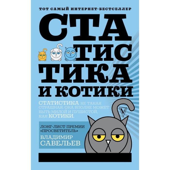 Статистика и котики. Савельев В.