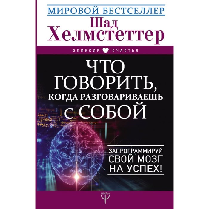 Что говорить, когда разговариваешь с собой. Запрограммируй свой мозг на успех! Хелмстеттер