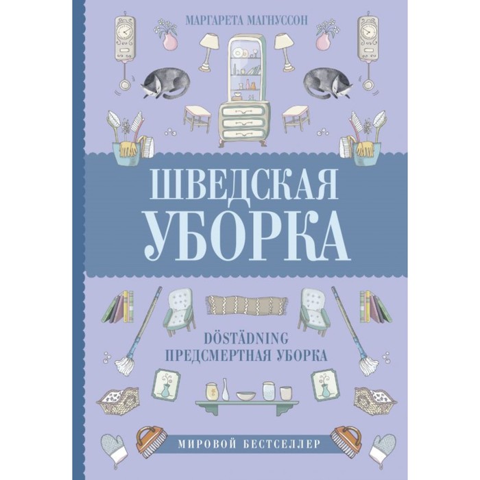 Шведская уборка. Новый скандинавский тренд Döstädning - предсмертная уборка. Магнуссон М.