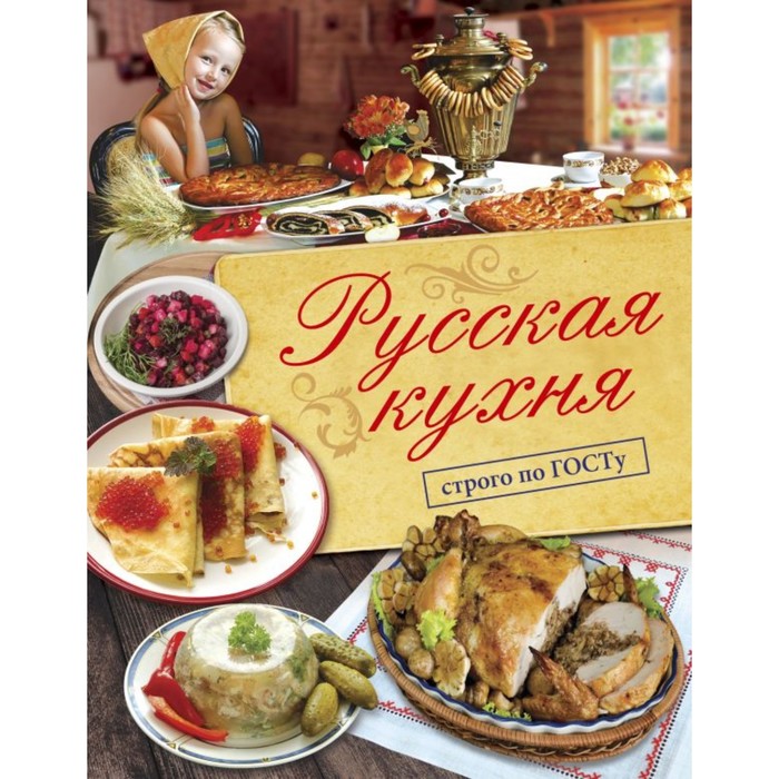 Русская кухня. Строго по ГОСТу.. Большаков В.В.