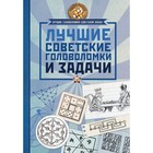 Лучшие советские головоломки и задачи. Гусев И.Е. Лучшие советские головоломки и задачи. Гусев И.Е.
