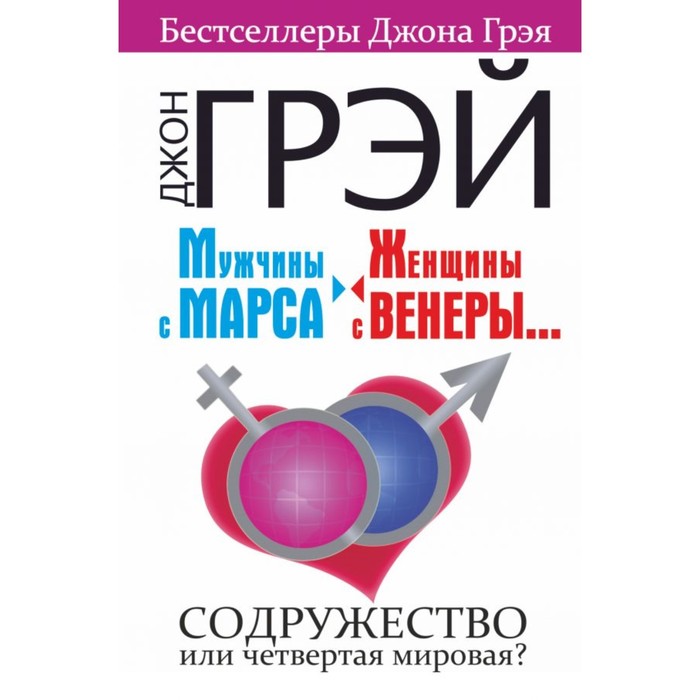 Мужчины с Марса, женщины с Венеры.... Содружество или четвертая мировая?. Грэй Джон