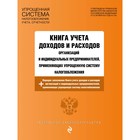 Книга учета доходов и расходов организац и ИП, применяющих УСН текст с последним измененим на 2018 год