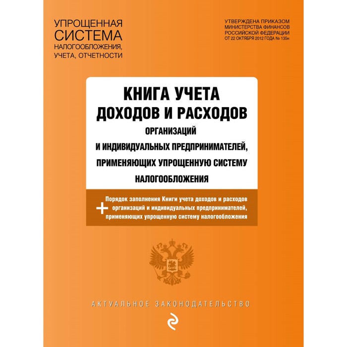 Книга учета доходов и расходов организац и ИП, применяющих УСН с изм. на 2018 год