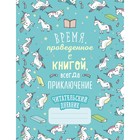 Читательский дневник. Единороги. Время, проведенное с книгой, всегда приключение 3632196 - фото 5730264