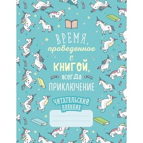 Читательский дневник. Единороги. Время, проведенное с книгой, всегда приключение 3632196