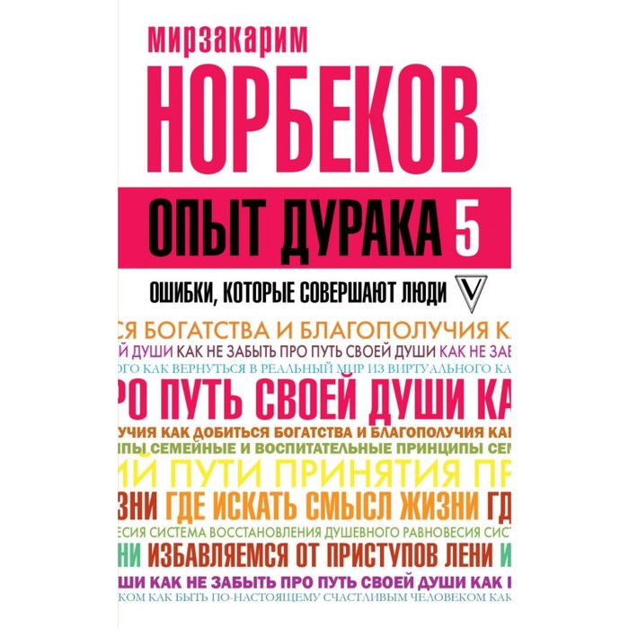 Опыт дурака 5: ошибки, которые совершают люди. Норбеков М.С.