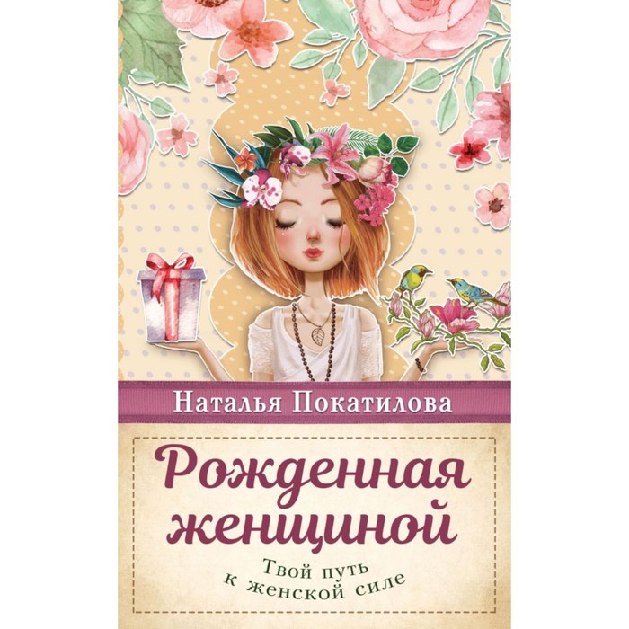 Рожденная женщиной. Твой путь к женской силе. Покатилова Н.А.