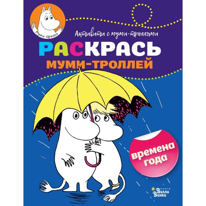 Раскрась муми-троллей. Времена года