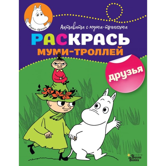 Раскрась муми-троллей. Друзья