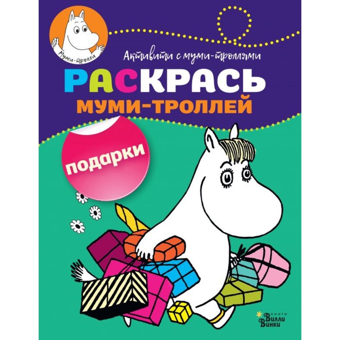 Раскрась муми-троллей. Подарки