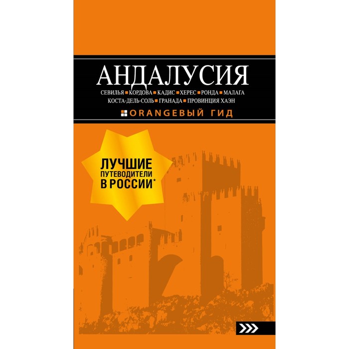 АНДАЛУСИЯ: Севилья, Кордова, Кадис, Херес, провинция Хаэн: путеводитель. 4 изд, испр и доп