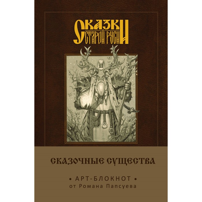 Сказки старой Руси. Арт-блокнот. Сказочные существа (Лесовик). Папсуев Р.В.