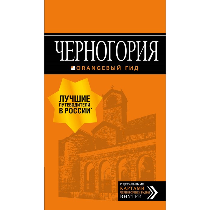 Черногория: путеводитель. 6-е изд., испр. и доп.