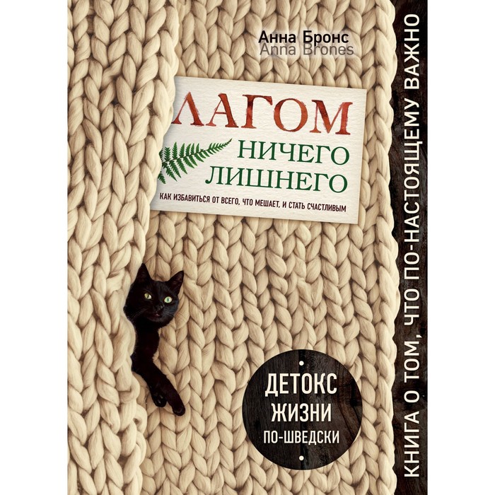 Лагом. Ничего лишн. Как избав от всего, что меш, и стать счастл. Детокс жизни по-шведски