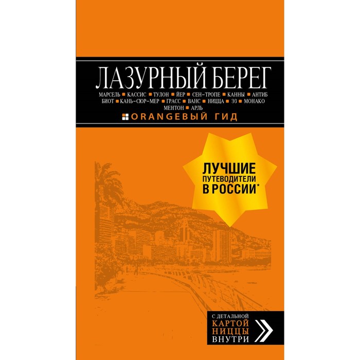 Лазурный берег: Марсель, Кассис, Тулон и т.д: путеводитель + карта. 4-е изд., испр и доп.