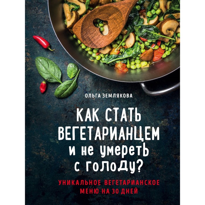 Как стать вегетарианцем и не умереть с голоду?. Землякова О.