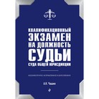 Квалификационный экзамен на должность судьи суда общей юрисдикции. 2-е издание. Чашин А. Н.