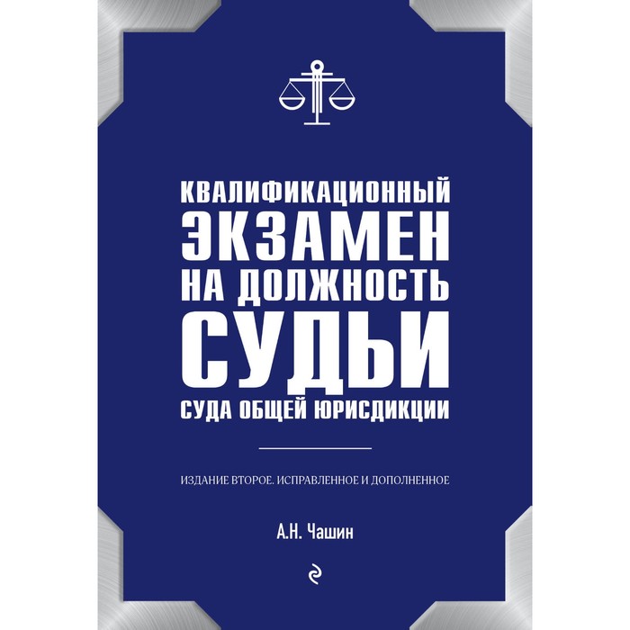 Квалификационный экзамен на должность судьи суда общей юрисдикции. 2-е издание