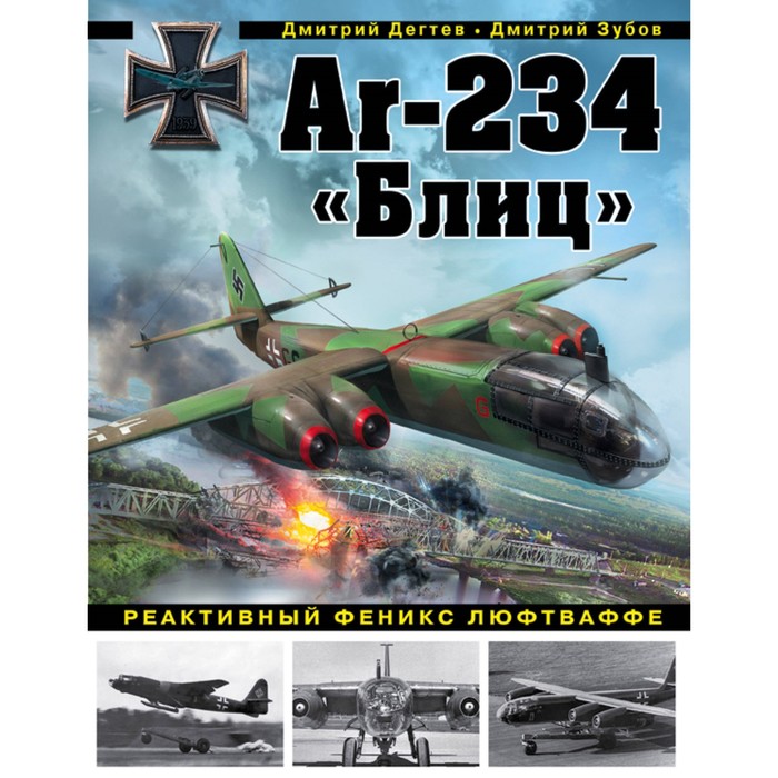 Ar-234 «Блиц». Реактивный феникс люфтваффе. Дегтев Д.М., Зубов Д.В.