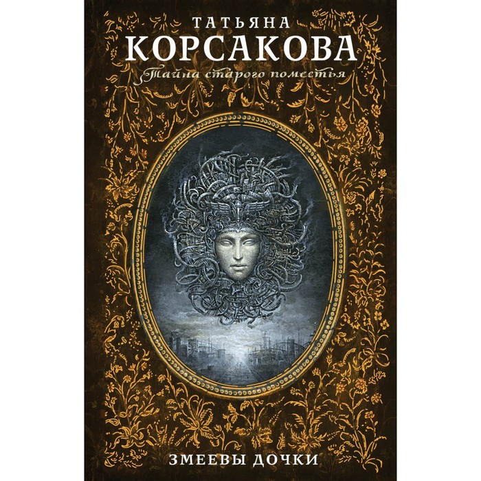 Змеевы дочки. Корсакова Т.