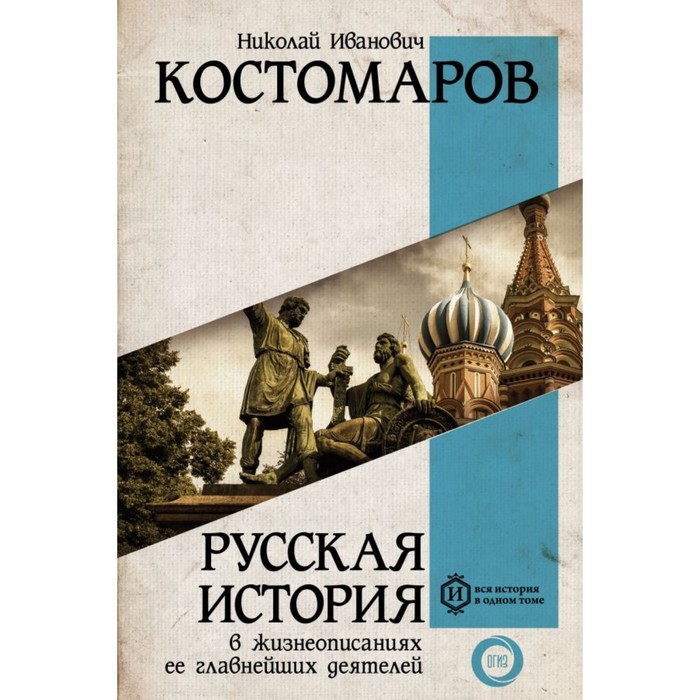 Русская история в жизнеописаниях ее главнейших деятелей. Костомаров Н.И.