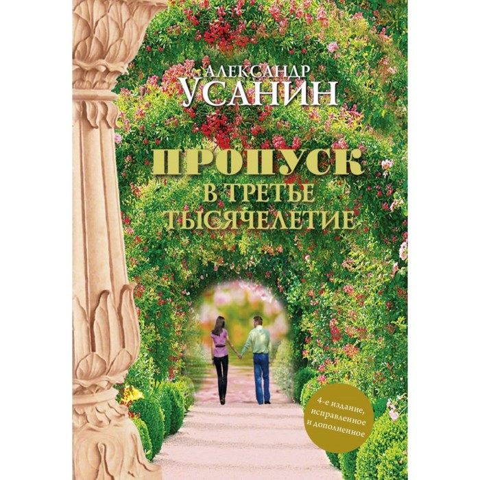 Пропуск в третье тысячелетие. Усанин А.Е.