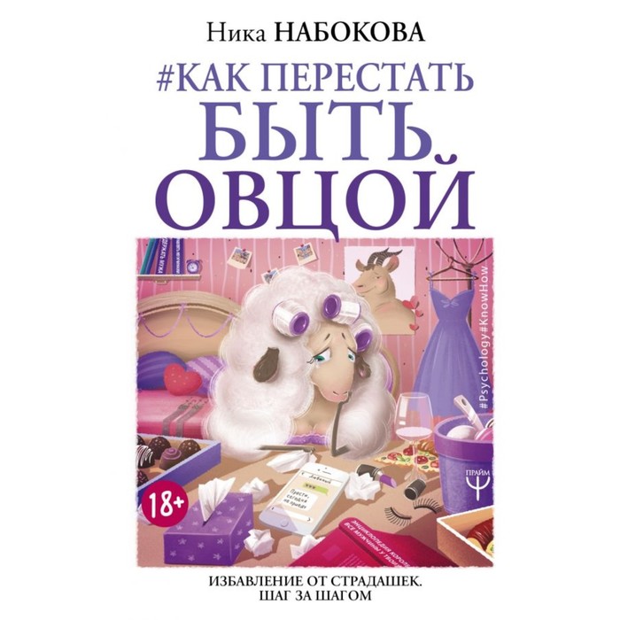 Как перестать быть овцой. Избавление от страдашек. Шаг за шагом. Набокова Ника