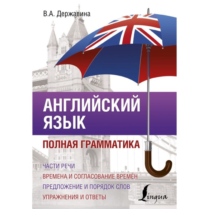 Английский язык. Полная грамматика. Державина В.А.