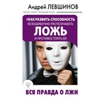 Как развить способность безошибочно распознавать ложь и противостоять ей. Вся правда о лжи. Левшинов А. А.