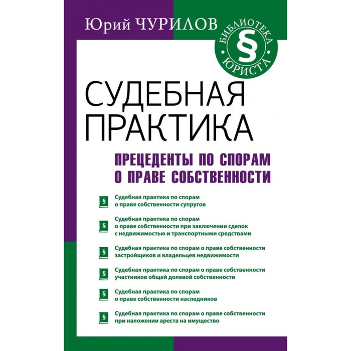 Судебная практика. Прецеденты по спорам о праве собственности. Чурилов Юрий