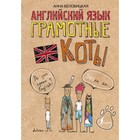 Английский язык. Грамотные коты. Беловицкая А. Английский язык. Грамотные коты. Беловицкая А.