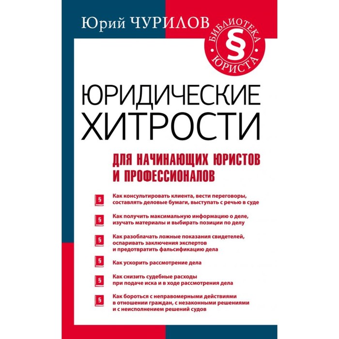 Юридические хитрости для начинающих юристов и профессионалов. Чурилов Юрий