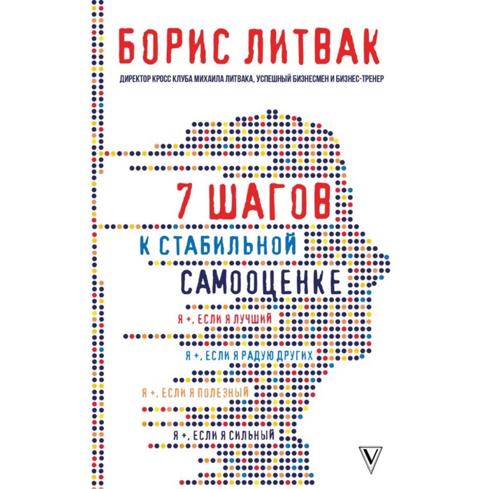 7 шагов к стабильной самооценке. Литвак Б.М.