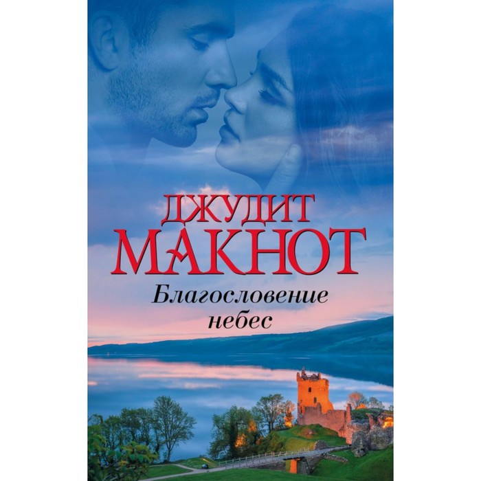 Благословение небес. Макнот Д.