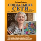 Социальные сети для ржавых чайников. Левина Л. Т. Социальные сети для ржавых чайников. Левина Л. Т.