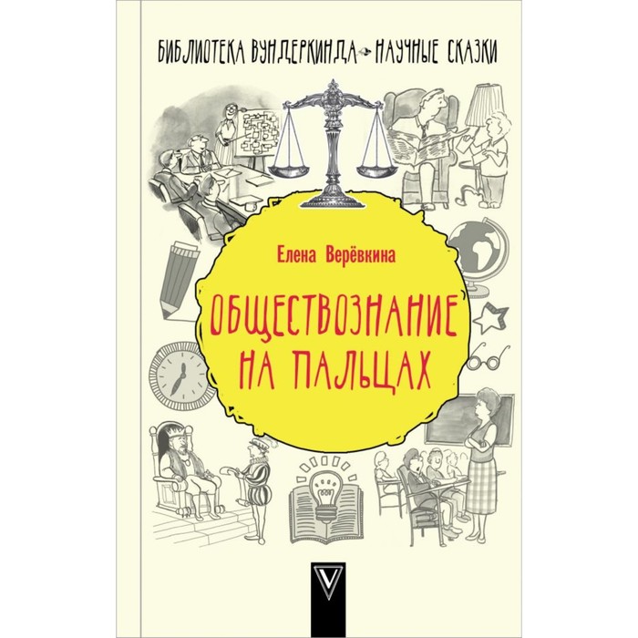 Обществознание на пальцах. Веревкина Е.