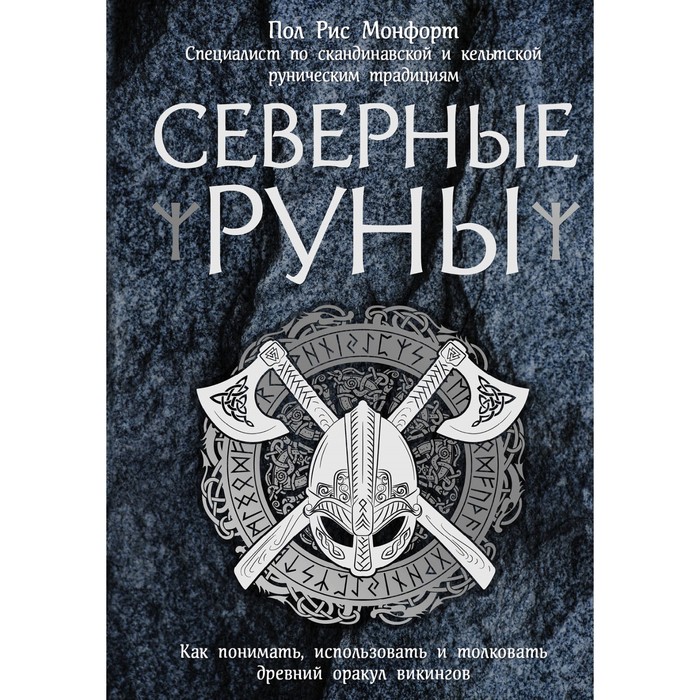 Северные руны. Как понимать, использовать и толковать древний оракул викингов. Пол Рис М.