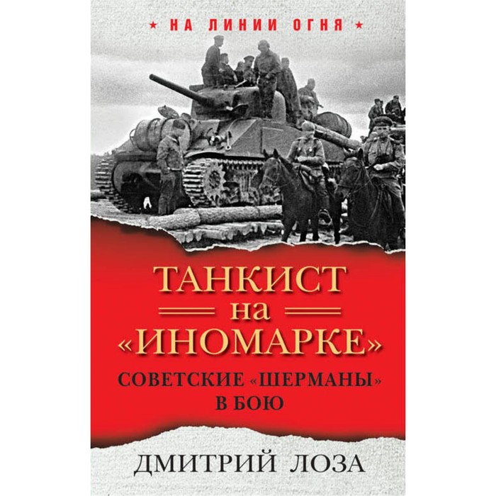 Танкист на «иномарке». Советские «Шерманы» в бою. Лоза Д.Ф.