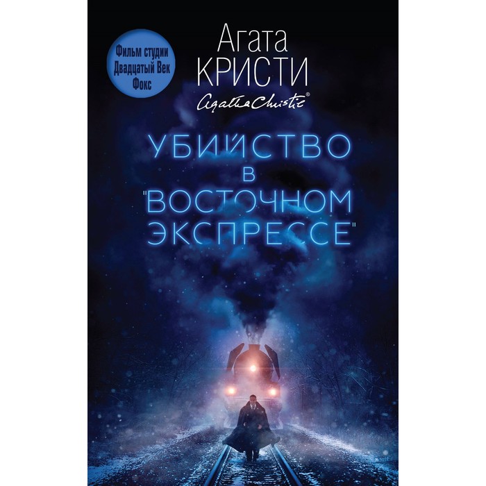 Убийство в &quot;Восточном экспрессе&quot;. Кристи А.