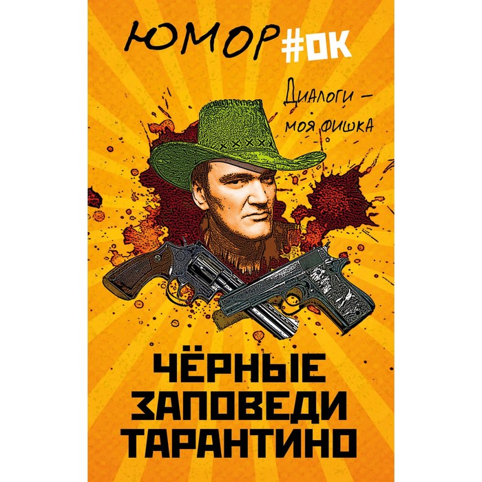 Диалоги – моя фишка. Черные заповеди Тарантино. Нокс М.