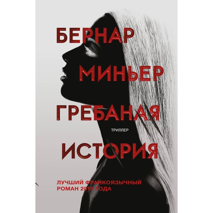 Гребаная история. Миньер Б.