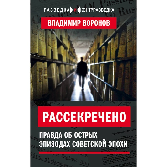 Рассекречено. Правда об острых эпизодах советской эпохи. Воронов В.В.