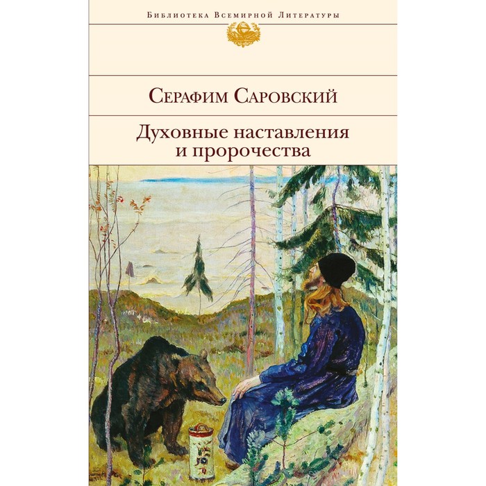 Духовные наставления и пророчества. Серафим Саровский