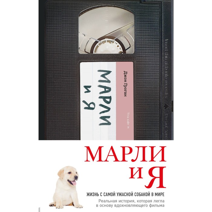 Марли и я. Жизнь с самой ужасной собакой в мире. Гроган Д.